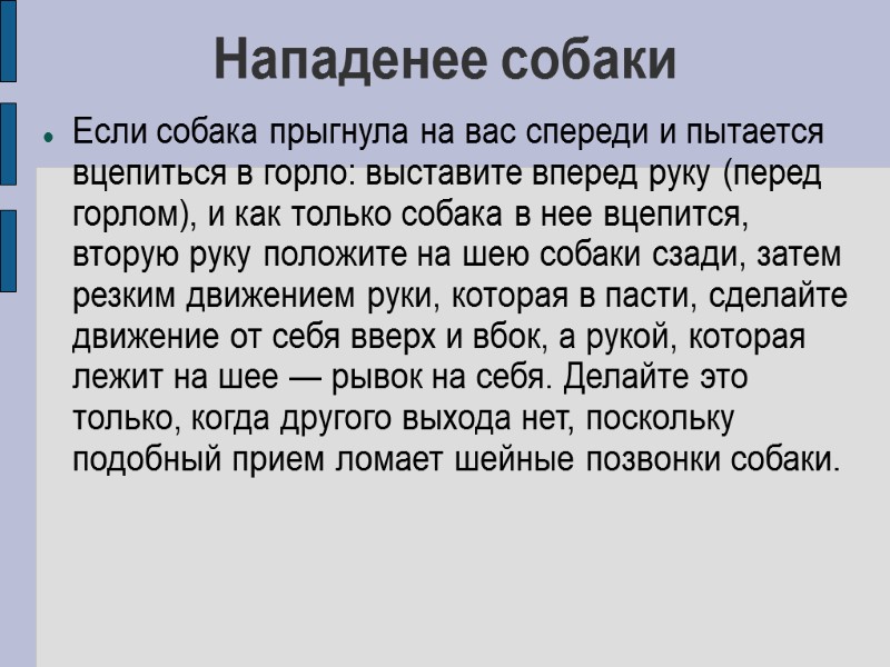 Нападенее собаки Если собака прыгнула на вас спереди и пытается вцепиться в горло: выставите